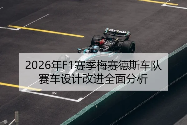 2026年F1赛季梅赛德斯车队赛车设计改进全面分析