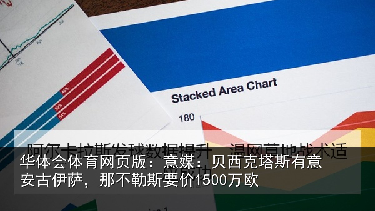 华体会体育网页版：意媒：贝西克塔斯有意安古伊萨，那不勒斯要价1500万欧