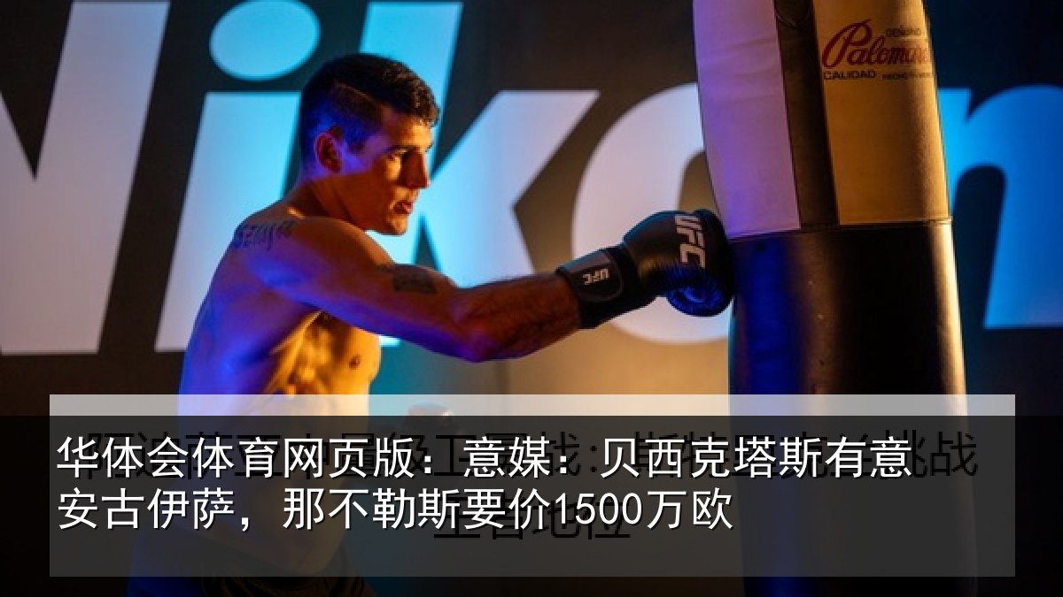 华体会体育网页版：意媒：贝西克塔斯有意安古伊萨，那不勒斯要价1500万欧