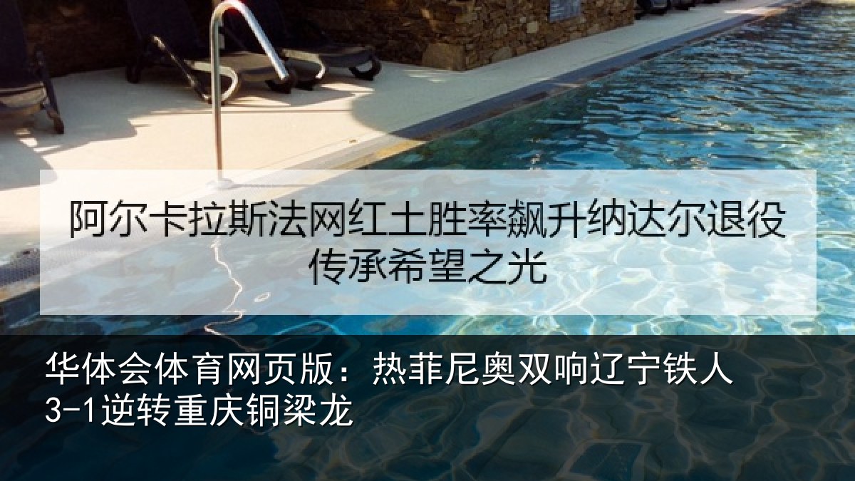华体会体育网页版：热菲尼奥双响辽宁相关情况龙