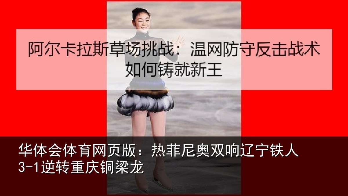 华体会体育网页版：热菲尼奥双响辽宁铁人3-1逆转重庆铜梁龙