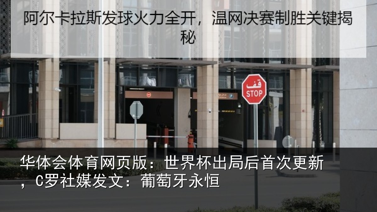 华体会体育网页版:世界杯出局后首次更新,C罗社媒发文:葡萄牙永恒