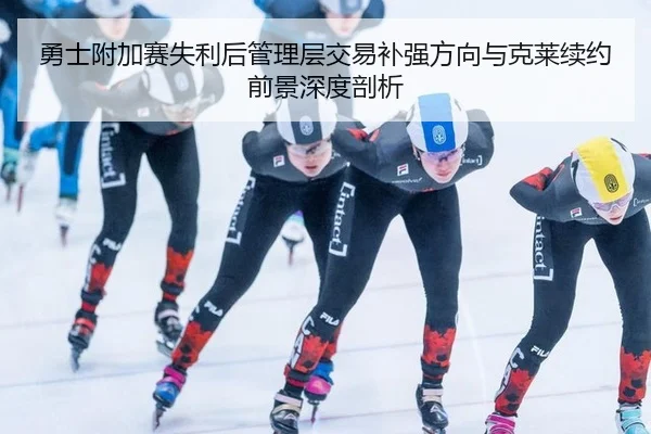 yong-shi-fu-jia-sai-shi-li-hou-guan-li-ceng-jiao-yi-bu-qiang-fang-xiang-yu-ke-lai-xu-yue-qian-jing-shen-du-pou-xi-3-505.jpg