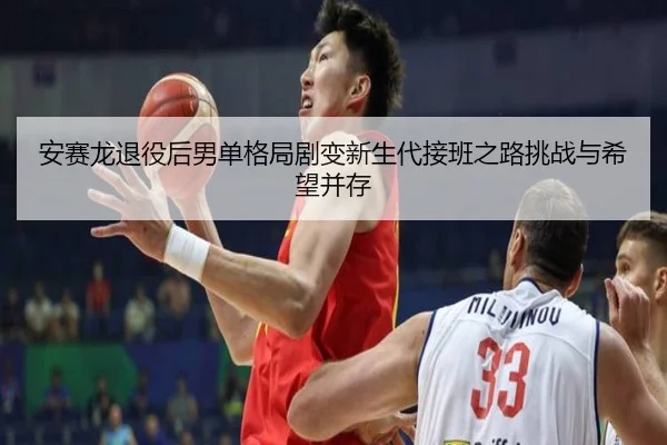 an-sai-long-tui-yi-hou-nan-dan-ge-ju-ju-bian-xin-sheng-dai-jie-ban-zhi-lu-tiao-zhan-yu-xi-wang-bing-cun-3-219.jpg