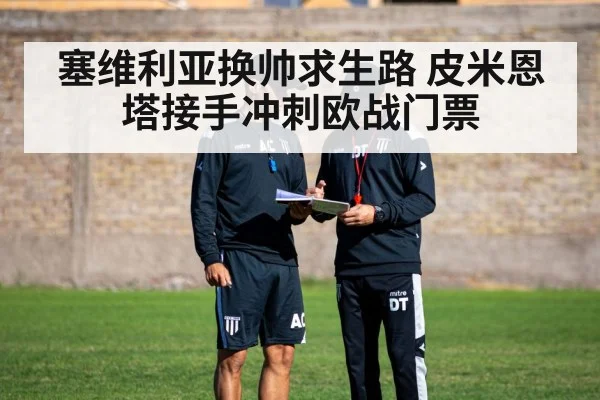 塞维利亚换帅求生路 皮米恩塔接手冲刺欧战门票