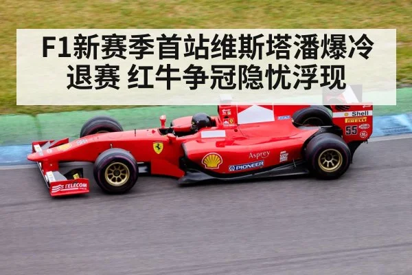 F1新赛季首站维斯塔潘爆冷退赛 红牛争冠隐忧浮现